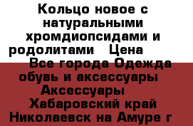 Кольцо новое с натуральными хромдиопсидами и родолитами › Цена ­ 18 800 - Все города Одежда, обувь и аксессуары » Аксессуары   . Хабаровский край,Николаевск-на-Амуре г.